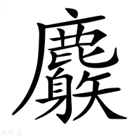【𪋧】汉语字典