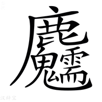 【𪋺】汉语字典
