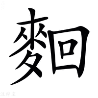 【𪌦】汉语字典