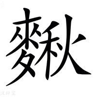 【𪍗】汉语字典