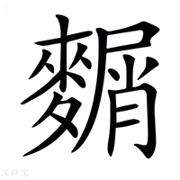 【𪍛】汉语字典