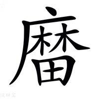 【𪎟】汉语字典