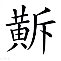 【𪎺】汉语字典