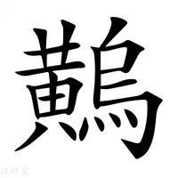 【𪏝】汉语字典