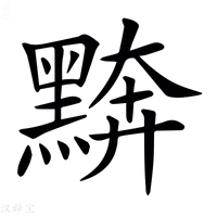 【𪑖】汉语字典