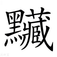 【𪓅】汉语字典