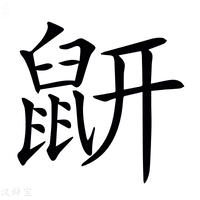 【𪔾】汉语字典