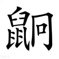 【𪕍】汉语字典