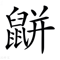 【𪕒】汉语字典