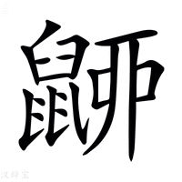 【𪕚】汉语字典