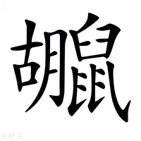 【𪕮】汉语字典