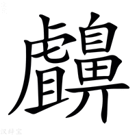 【𪖸】汉语字典