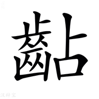 【𪗦】汉语字典