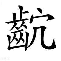 【𪗴】汉语字典