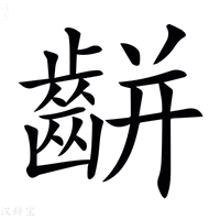 【𪘀】汉语字典