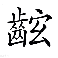 【𪘋】汉语字典