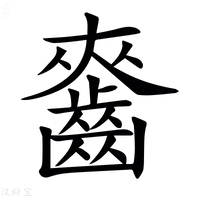 【𪘘】汉语字典