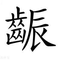 【𪘝】汉语字典