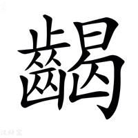 【𪘹】汉语字典