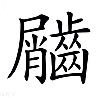 【𪙌】汉语字典