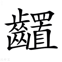 【𪙳】汉语字典