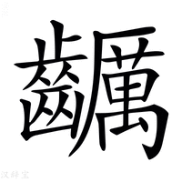 【𪙺】汉语字典