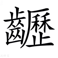 【𪙽】汉语字典
