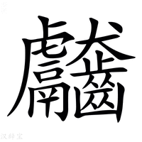 【𪚊】汉语字典