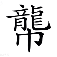 【𪚑】汉语字典