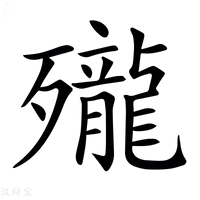 【𪚗】汉语字典
