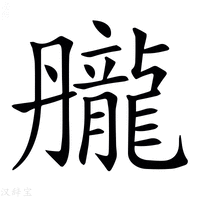 【𪚘】汉语字典