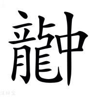【𪚚】汉语字典