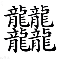 【𪚥】汉语字典