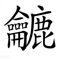 【𪛓】汉语字典