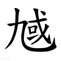 【𪜗】汉语字典