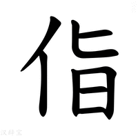 【𪜵】汉语字典