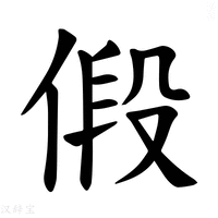 【𪝒】汉语字典