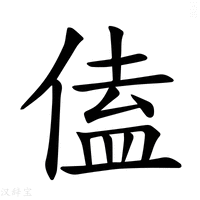 【𪝙】汉语字典