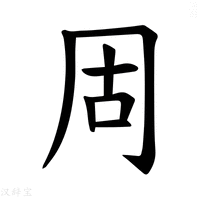 【𪞎】汉语字典