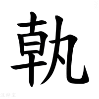 【𪟵】汉语字典