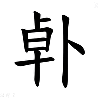 【𪟿】汉语字典