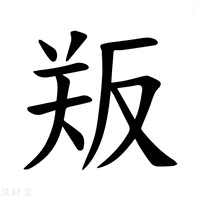 【𪠫】汉语字典