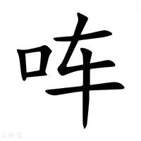 【𪠳】汉语字典