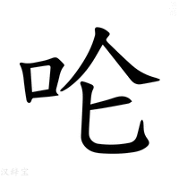 【𪠵】汉语字典