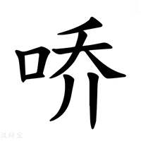【𪡀】汉语字典