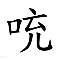 【𪡁】汉语字典