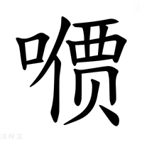 【𪢋】汉语字典
