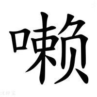 【𪢐】汉语字典