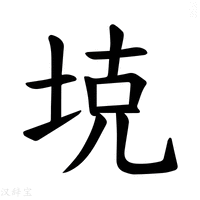 【𪣕】汉语字典