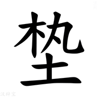 【𪣖】汉语字典